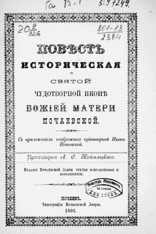Повесть историческая о святой чудотворной иконе божией матери Почаевской