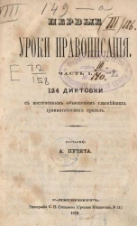 Первые уроки правописания. Часть 1. 124 диктовки с постепенным объяснением главнейших грамматических правил