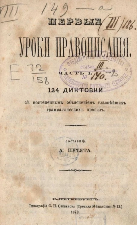 Первые уроки правописания. Часть 1. 124 диктовки с постепенным объяснением главнейших грамматических правил