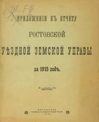 Приложения к отчету Ростовской уездной земской управы за 1915 год