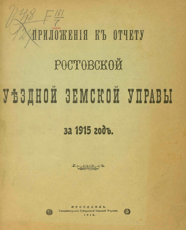 Приложения к отчету Ростовской уездной земской управы за 1915 год