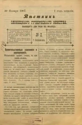Вестник Олонецкого губернского земства. № 2. 30 января 1907. Год издания 1