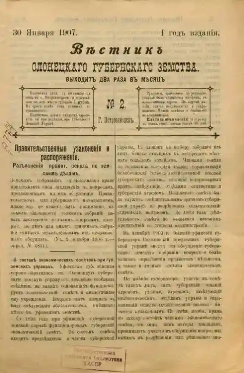 Вестник Олонецкого губернского земства. № 2. 30 января 1907. Год издания 1