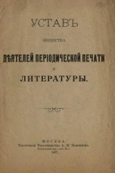 Устав общества деятелей периодической печати и литературы. Издание 1907 года