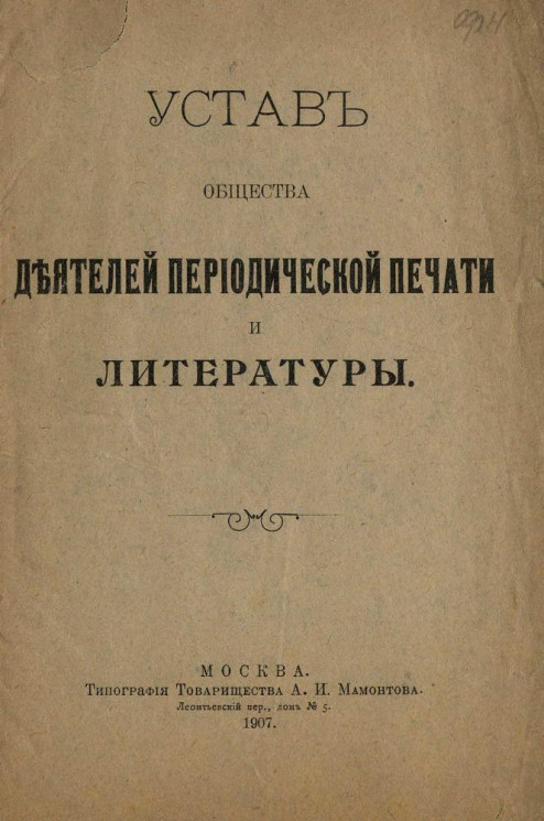Устав общества деятелей периодической печати и литературы. Издание 1907 года