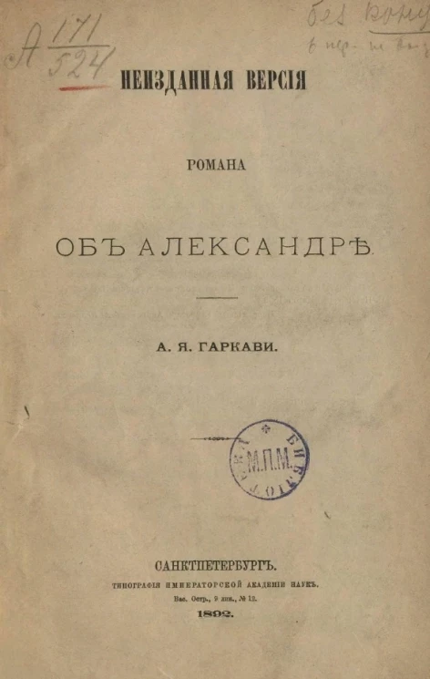 Неизданная версия романа об Александре