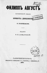 Филипп Август. Исторический роман Эрнеста Дюплесси