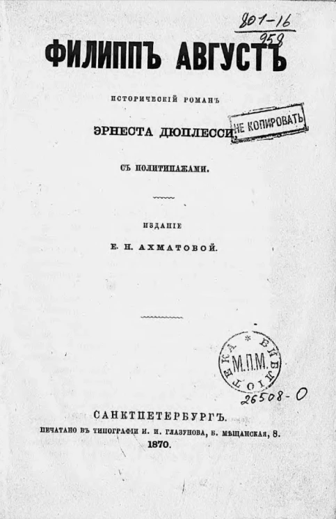 Филипп Август. Исторический роман Эрнеста Дюплесси