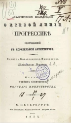 Аналитическое исследование о кривой линии прогрессике, употребляемой в корабельной архитектуре