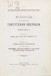 К 200-летнему юбилею Гангутского боя. Материалы для истории Гангутской операции. Выпуск 1. Часть 2. Грамоты, указы и письма Петра Великого 1714 года