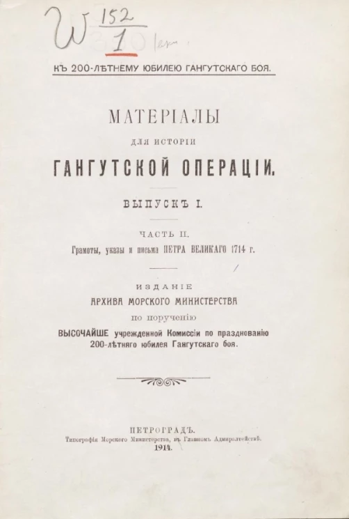 К 200-летнему юбилею Гангутского боя. Материалы для истории Гангутской операции. Выпуск 1. Часть 2. Грамоты, указы и письма Петра Великого 1714 года