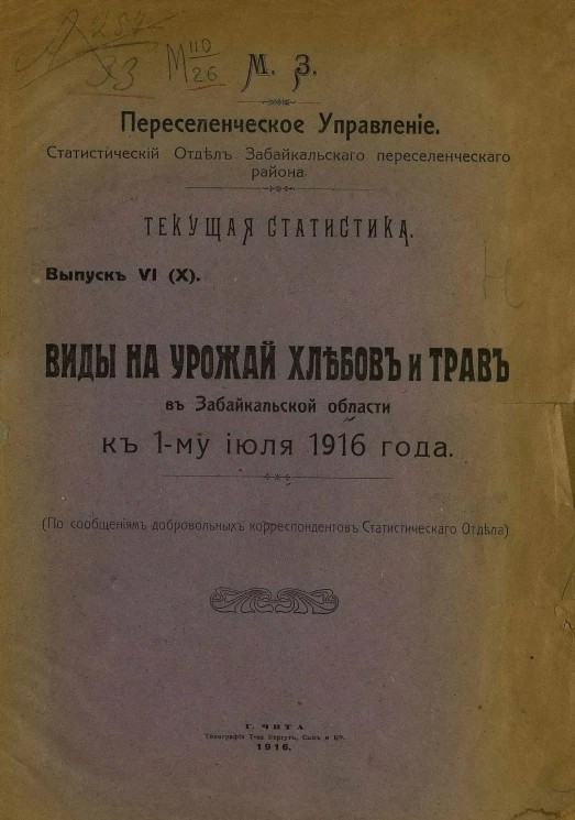Министерство земледелия. Переселенческое управление. Статистический отдел Забайкальского переселенческого района. Текущая статистика. Выпуск 6 (10). Виды на урожай хлебов и трав в Забайкальской области к 1-му июля 1916 года