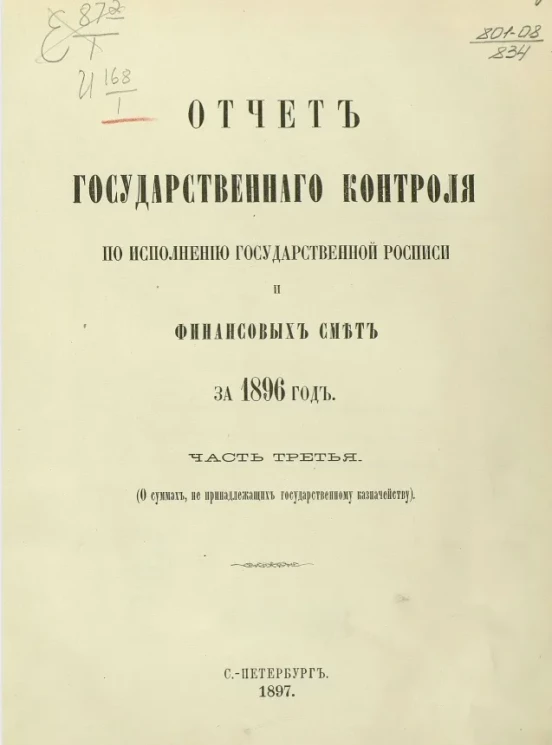 Отчет Государственного контроля по исполнению Государственной росписи и финансовых смет за 1896 год. Часть 3 (о суммах, не принадлежащих государственному казначейству)