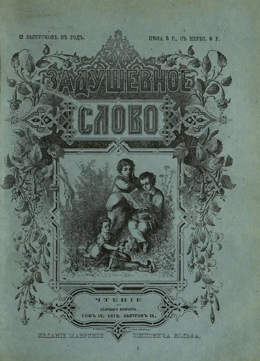 Задушевное слово. Том 4. 1879 год. Выпуск 9. Чтение для старшего возраста