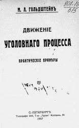 Движение уголовного процесса. Практические примеры