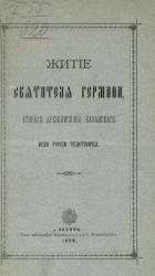 Житие святителя Германа, второго архиепископа Казанского, всея России чудотворца