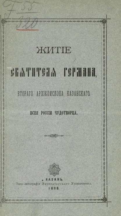 Житие святителя Германа, второго архиепископа Казанского, всея России чудотворца