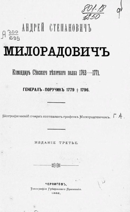 Андрей Степанович Милорадович, командир Севского пехотного полка 1762-1771, генерал-поручик 1779†1796. Издание 3
