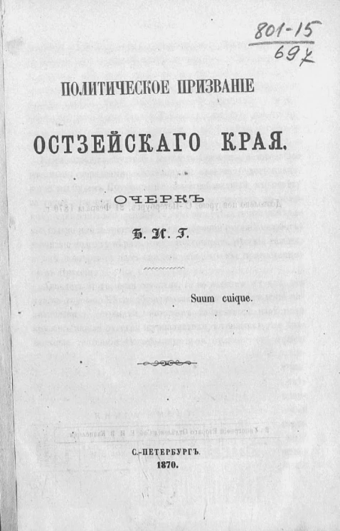 Политическое призвание Остзейского края. Очерк Б.И.Г.