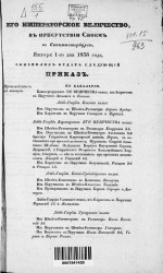 Высочайшие приказы о чинах военных за 1838 год, с 1 января по 30 июня
