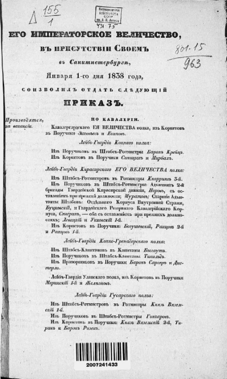 Высочайшие приказы о чинах военных за 1838 год, с 1 января по 30 июня
