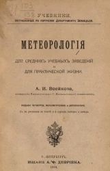 Учебники, составленные по поручению Департамента земледелия и сельской промышленности. Метеорология для средних учебных заведений и для практической жизни. Издание 4