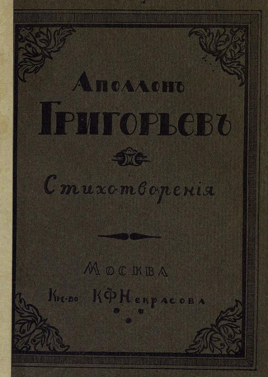 Стихотворения Аполлона Александровича Григорьева