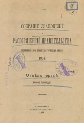 Собрание узаконений и распоряжений Правительства, издаваемое при Правительствующем Сенате, 1902. Отдел первый. Второе полугодие
