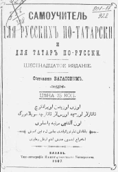 Самоучитель для русских по-татарски и для татар по-русски. Издание 16