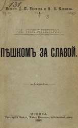 Пешком за славой. Надворный советник. Рассказы