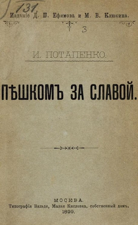 Пешком за славой. Надворный советник. Рассказы