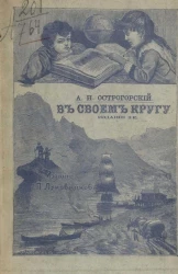 В своем кругу. Повести и рассказы. Издание 3