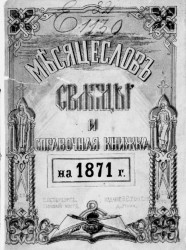 Месяцеслов святцы и справочная книжка на 1871 год
