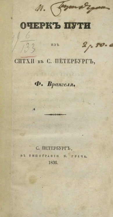 Очерк пути из Ситхи в Санкт-Петербург