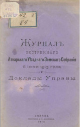 Журнал экстренного Аткарского уездного земского собрания 6 июня 1913 года и доклады Управы