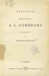 Каталог библиотеки А.С. Хомякова в Москве. Часть 1. Орнитология. Издание 2