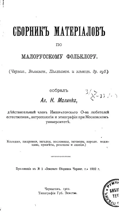 Сборник материалов по малорусскому фольклору. (Черниговских, Волынских, Полтавских и некоторых других губернии). (Колядки, щедровки, загадки, пословицы, заговоры, народная медицина, приметы, рассказы и сказки)