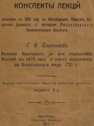 Конспекты лекций, читанных в 1909 г. в Новгородском обществе любителей древности гг. лекторами Императорского Археологического Института. Великий Новгород до его подчинения Москве в 1478 году и после подчинения до Ништадского мира 1721 г. Издание 2