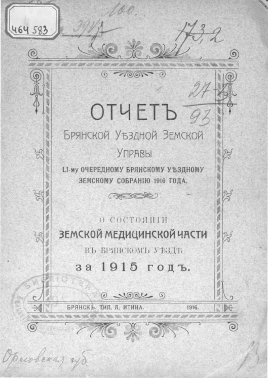 Отчеты Брянской уездной земской управы 51-му очередному Брянскому уездному земскому собранию 1916 года о состоянии земской медицинской части в Брянском уезде за 1915 год