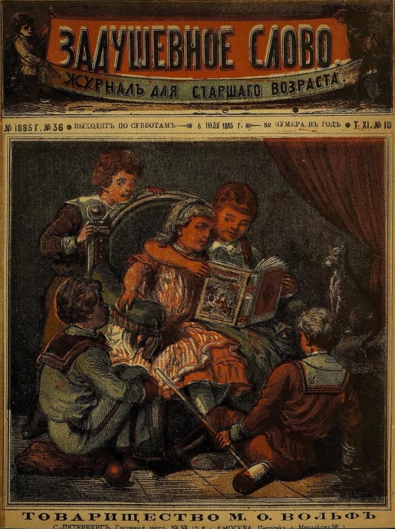 Задушевное слово. Том 11. 1885 год. Выпуск 10. Журнал для старшего возраста