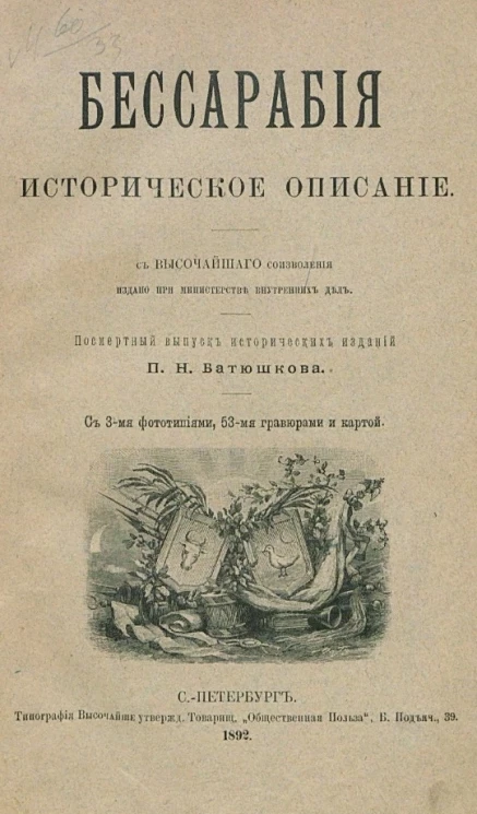 Бессарабия. Историческое описание. Посмертный выпуск исторических изданий