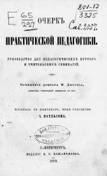 Очерк практической педагогики. Руководство для педагогических курсов и учительских семинарий