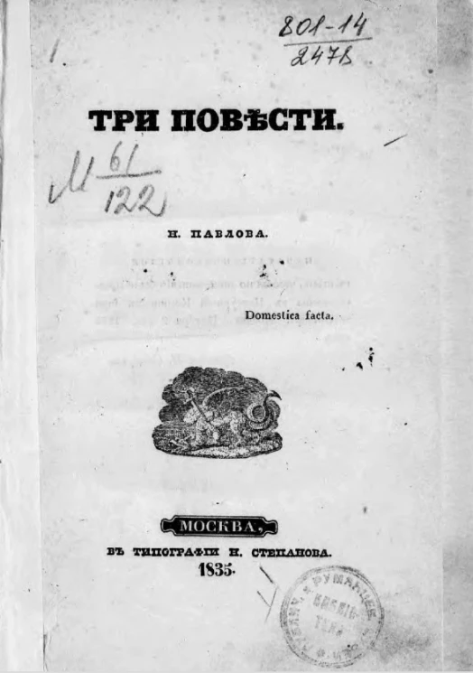 Три повести Николая Павлова