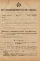 Собрание узаконений и распоряжений Правительства, издаваемое при Правительствующем Сенате, № 227. 8 октября 1913 года. Отдел 2