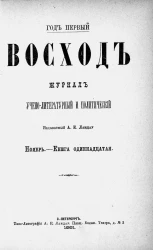 Восход. Год 1. Книга 11. Журнал учено-литературный и политический