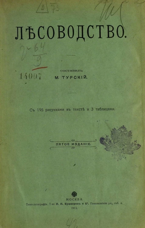 Лесоводство. Издание 5