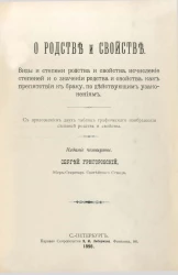 О родстве и свойстве. Виды и степени родства и свойства, исчисление степеней и о значении родства и свойства, как препятствия к браку, по действующим узаконениям. Издание 4