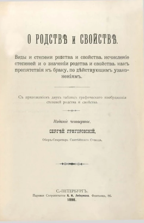 О родстве и свойстве. Виды и степени родства и свойства, исчисление степеней и о значении родства и свойства, как препятствия к браку, по действующим узаконениям. Издание 4