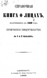 Справочная книга о лицах, получивших на 1869 год купеческие свидетельства по 1 и 2 гильдиям