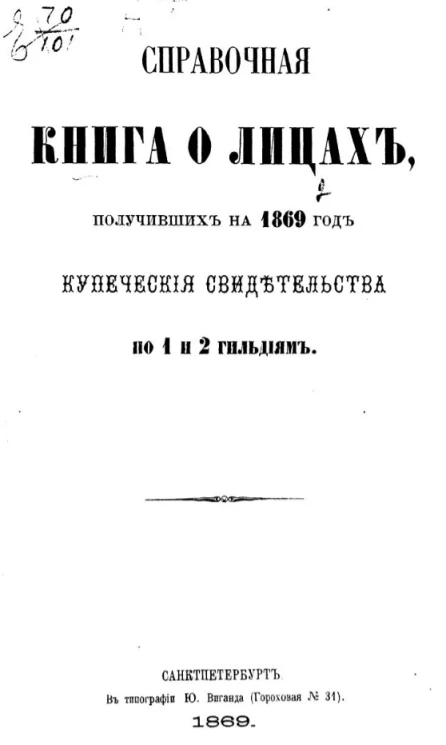 Справочная книга о лицах, получивших на 1869 год купеческие свидетельства по 1 и 2 гильдиям
